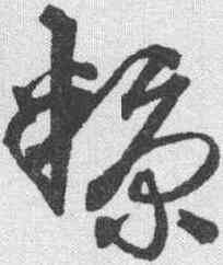 糠,沈粲 ,書法字典